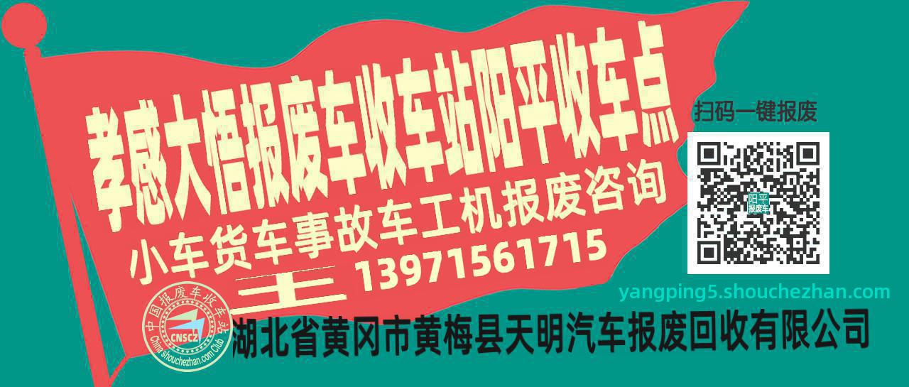 孝感大悟收车站报废咨询阳平收车点